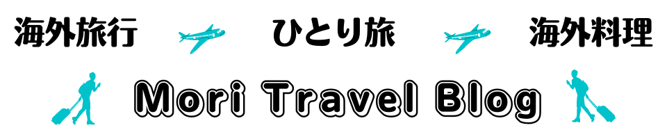 海外旅行情報発信。Mori.travel